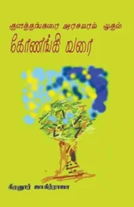 குளத்தங்கரை அரசமரம் முதல் கோணங்கி வரை