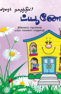 குள்ளர் நகரத்தில் ட்யூனோ