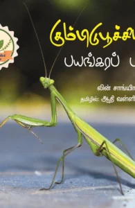 கும்பிடுபூச்சியின் பயங்கரப் பசி