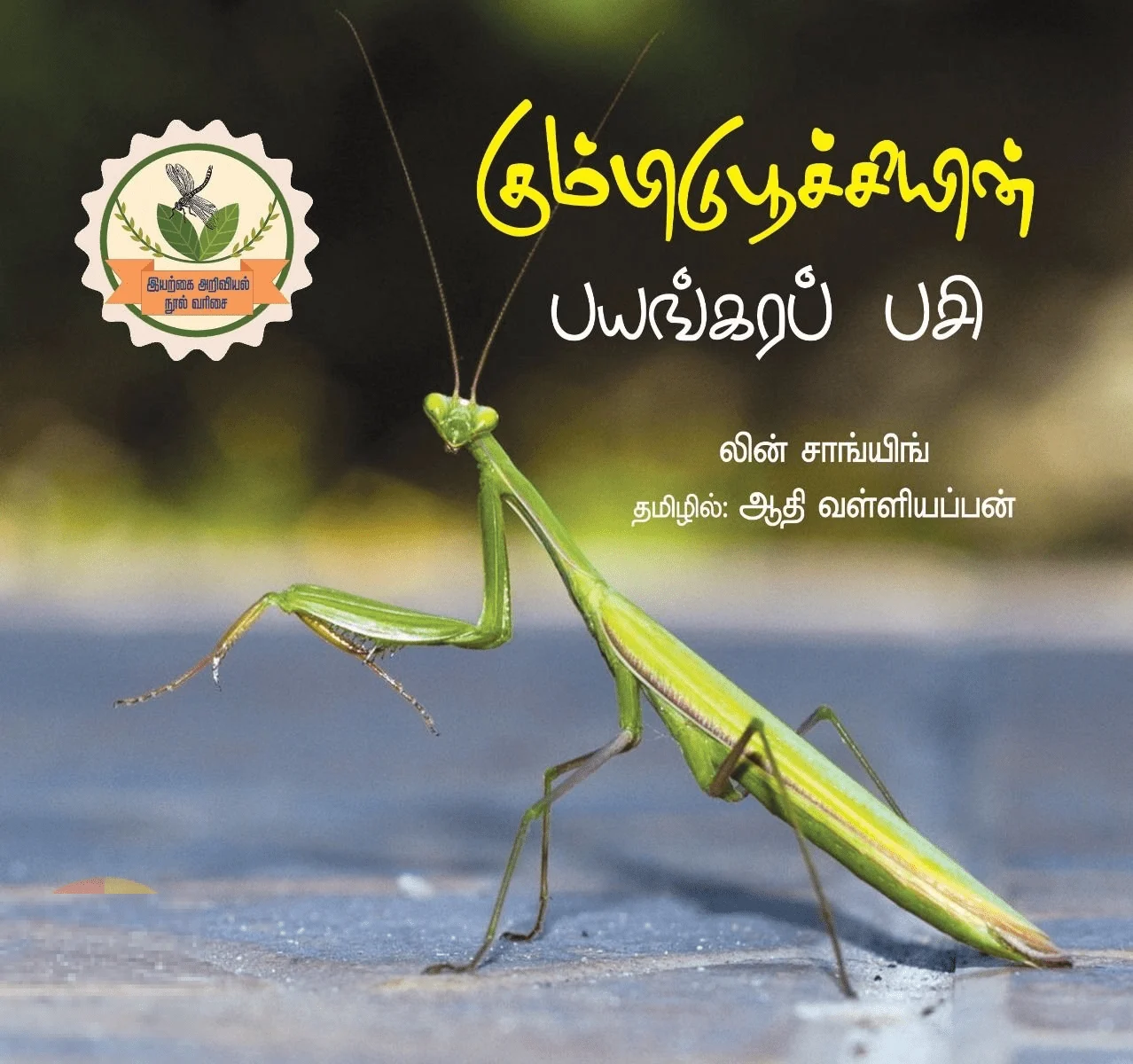 கும்பிடுபூச்சியின் பயங்கரப் பசி