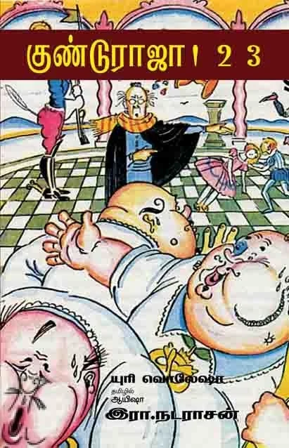 குண்டு ராஜா1…2…3…