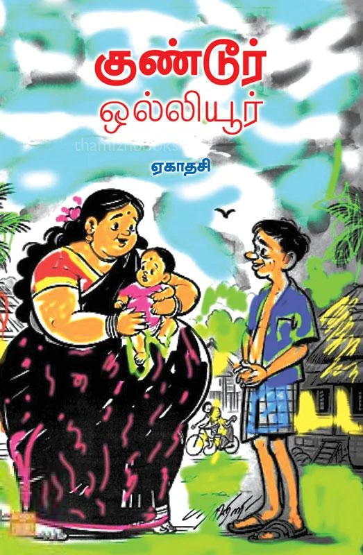 குண்டூர் ஒல்லியூர்