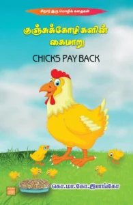 குஞ்சுக்கோழிகளின் கைமாறு