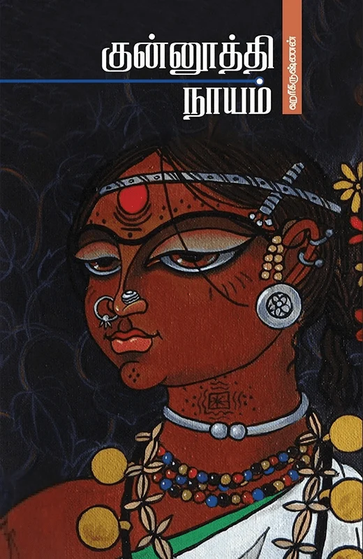 குன்னூத்தி நாயம்