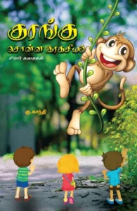 குரங்கு சொன்ன இரகசியம்