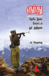 குர்து தேசிய இனப் போராட்டம்: ஓர் அறிமுகம்