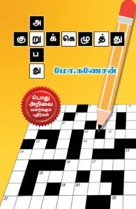 குறுக்கெழுத்து அறுபது