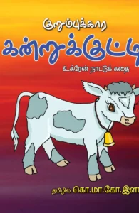 குறும்புக்கார கன்றுக்குட்டி
