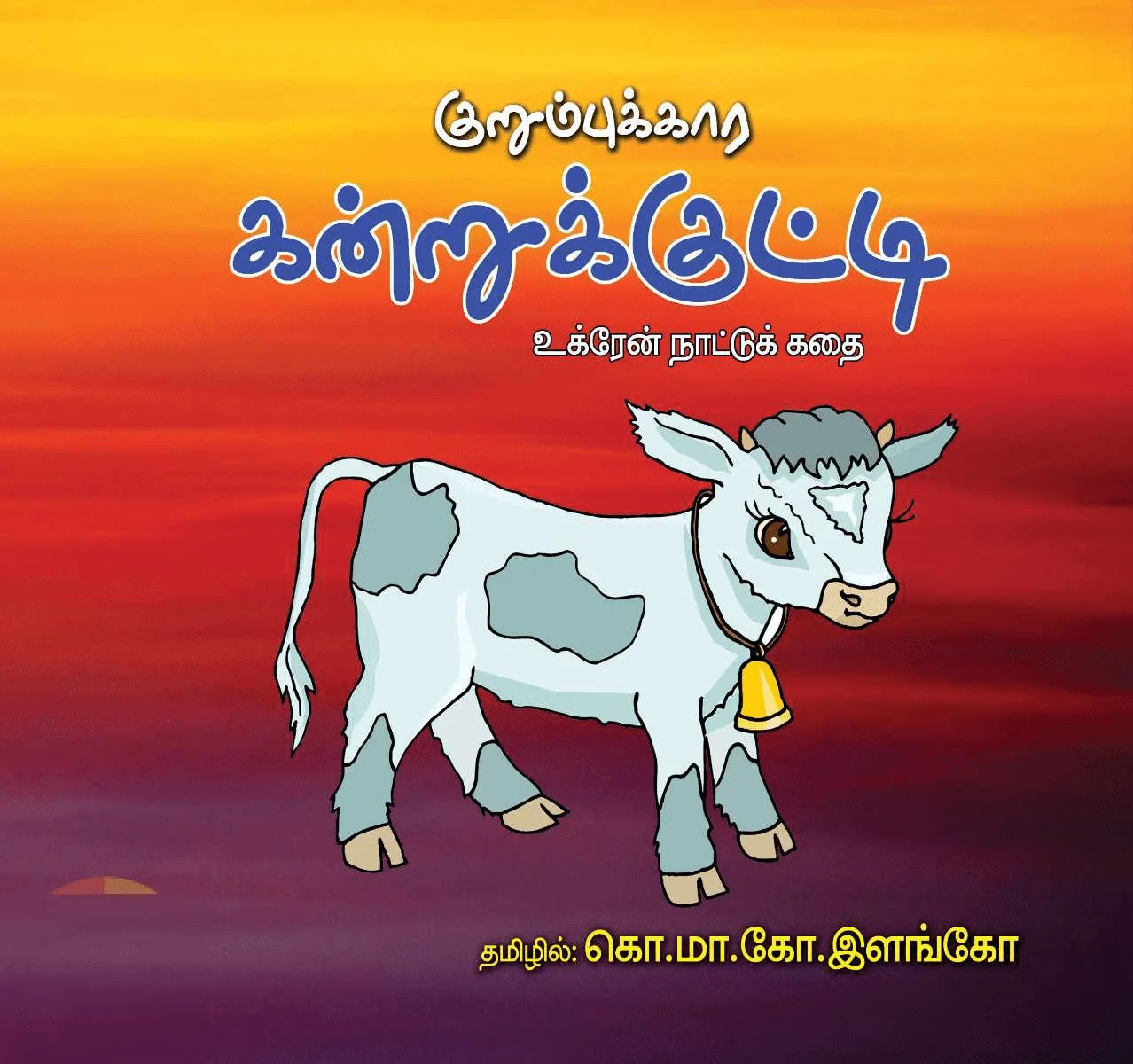 குறும்புக்கார கன்றுக்குட்டி