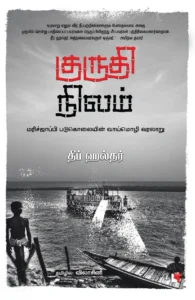 குருதி நிலம்