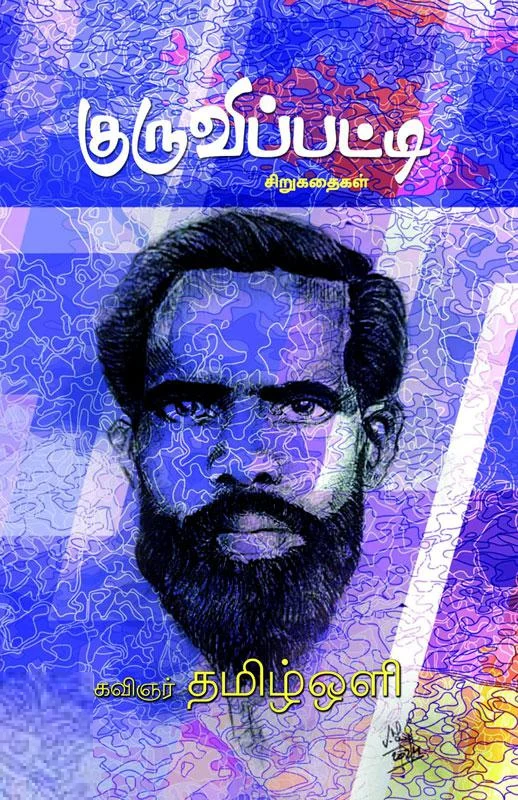 குருவிப்பட்டி