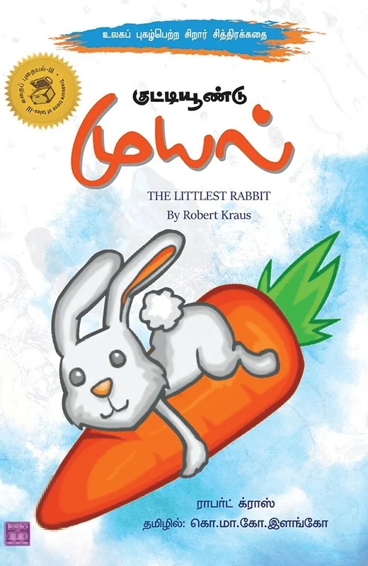 குட்டியூண்டு முயல்