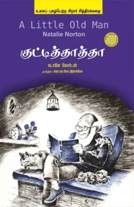 குட்டித் தாத்தா