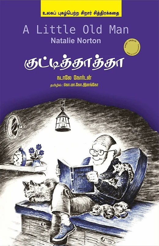 குட்டித் தாத்தா