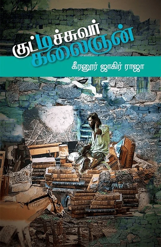 குட்டிச்சுவர் கலைஞன்