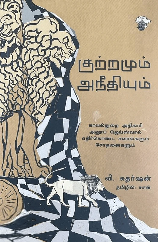 குற்றமும் அநீதியும்