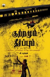 குற்றமும் தீர்ப்பும்