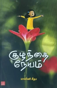 குழந்தை நேயம்