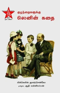 குழந்தைகளுக்கு லெனின் கதை