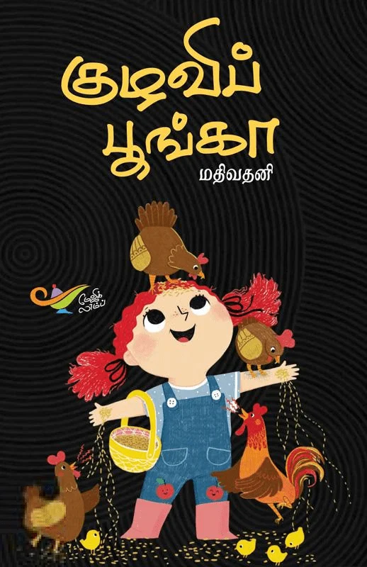 குழவிப் பூங்கா (எதிர் வெளியீடு)