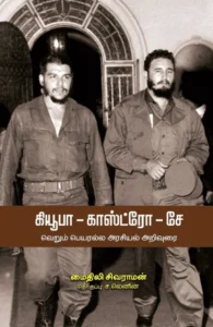 கியூபா-காஸ்ட்ரோ-சே