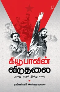 கியூபாவின் விடுதலை