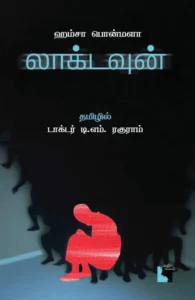 லாக்டவுன்