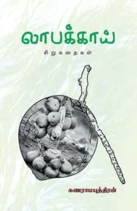 லாபக்காய்