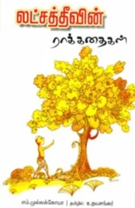 லட்சத்தீவின் ராக்கதைகள்