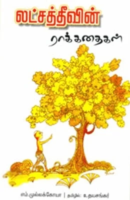 லட்சத்தீவின் ராக்கதைகள்