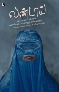 லண்டாய் (எதிர் வெளியீடு)