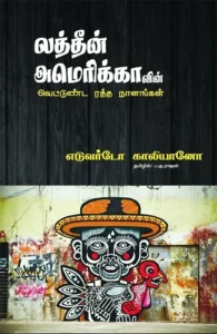 லத்தீன் அமெரிக்காவின் வெட்டுண்ட ரத்த நாளங்கள்