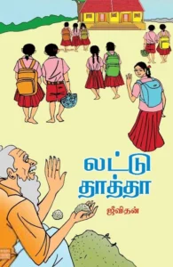 லட்டு தாத்தா