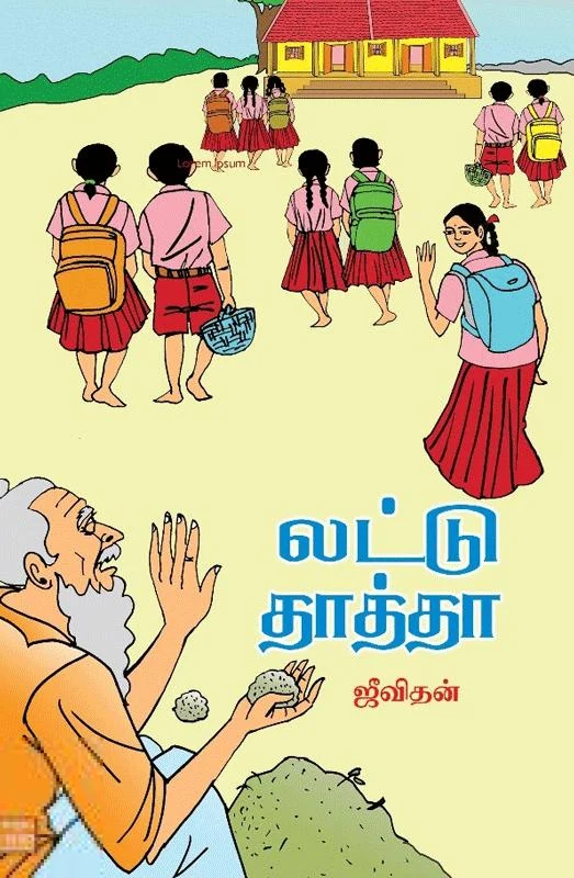 லட்டு தாத்தா