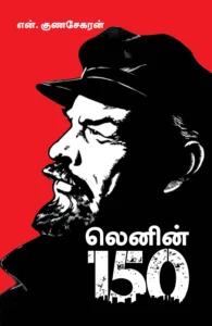 லெனின் 150