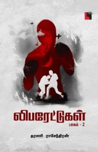 லிபரேட்டுகள் (பாகம் 2)