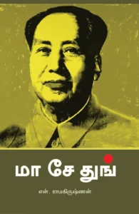மா சே துங் (பாரதி புத்தகாலயம்)