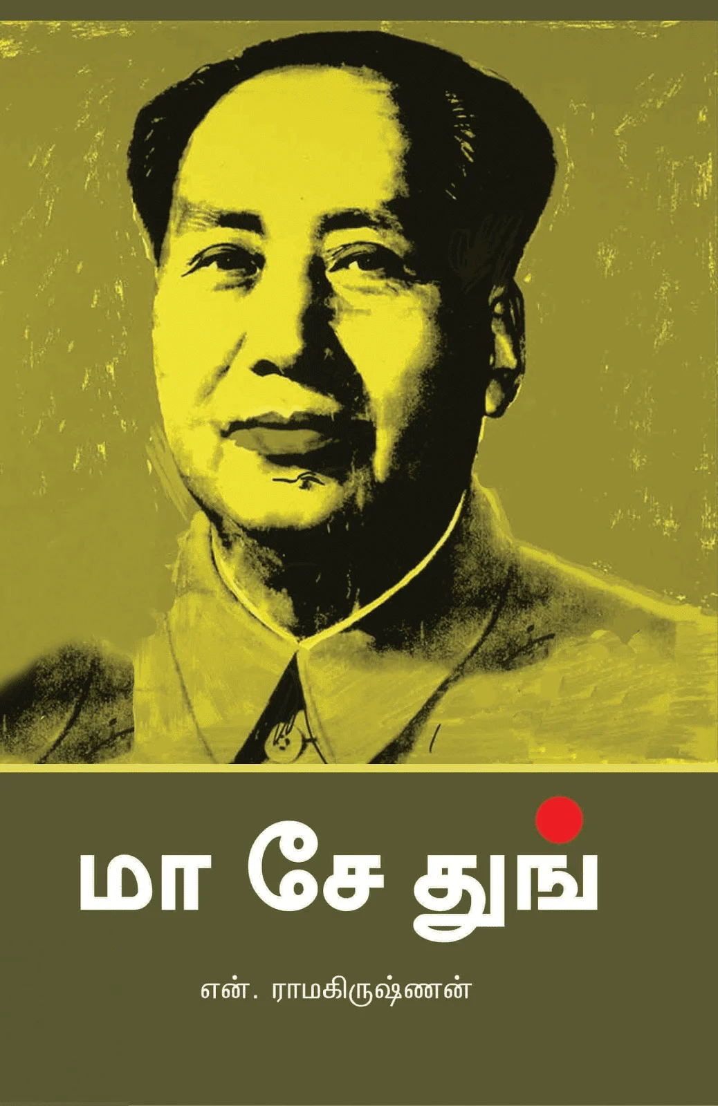 மா சே துங் (பாரதி புத்தகாலயம்)