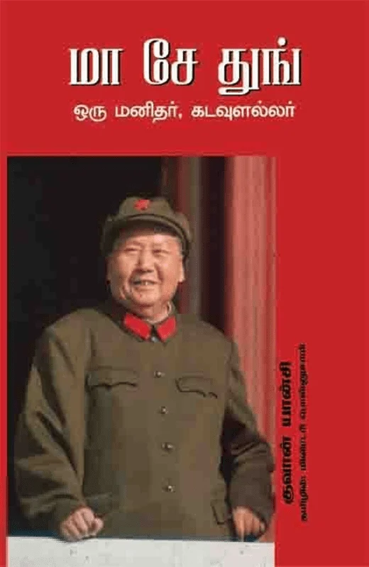 மா சே துங் ஒரு மனிதர், கடவுளல்லர்