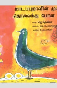 மாடப்புறாவின் முட்டை தொலைந்து போன கதை