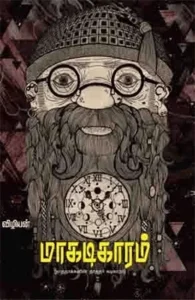 மாகடிகாரம்