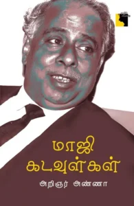 மாஜி கடவுள்கள்