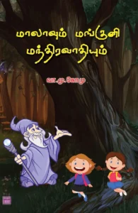 மாலாவும் மங்குனி மந்திரவாதியும்