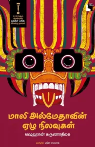 மாலி அல்மேதாவின் ஏழு நிலவுகள்