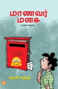 மாணவர் மனசு