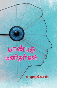 மாண்புரு மனிதர்கள்