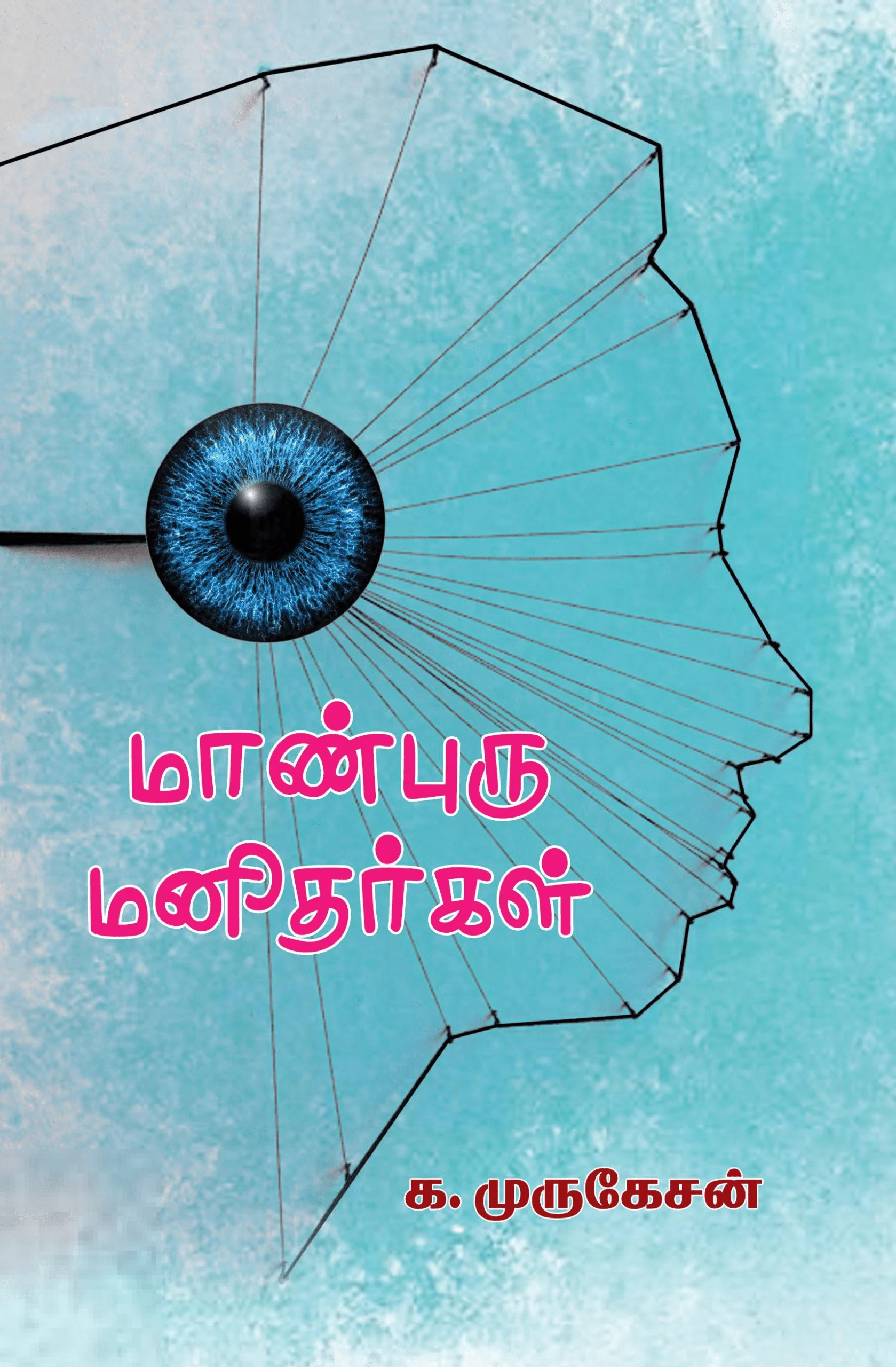 மாண்புரு மனிதர்கள்