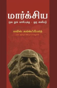 மார்க்சிய மூல நூல் வாசிப்புக்கு ஒரு கையேடு