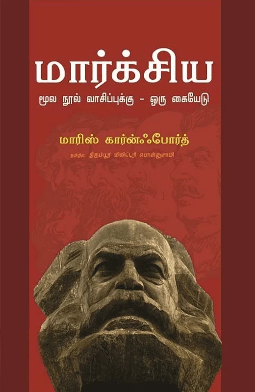 மார்க்சிய மூல நூல் வாசிப்புக்கு ஒரு கையேடு