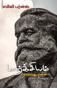 மார்க்சியம் சொல்வது என்ன?